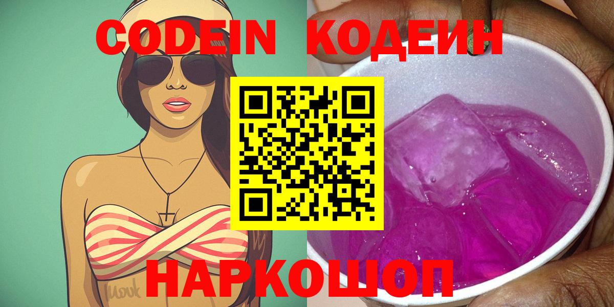 Кодеин Purple Drank  Вход с VPN  Codein напиток Lean (лин)  Урай 
